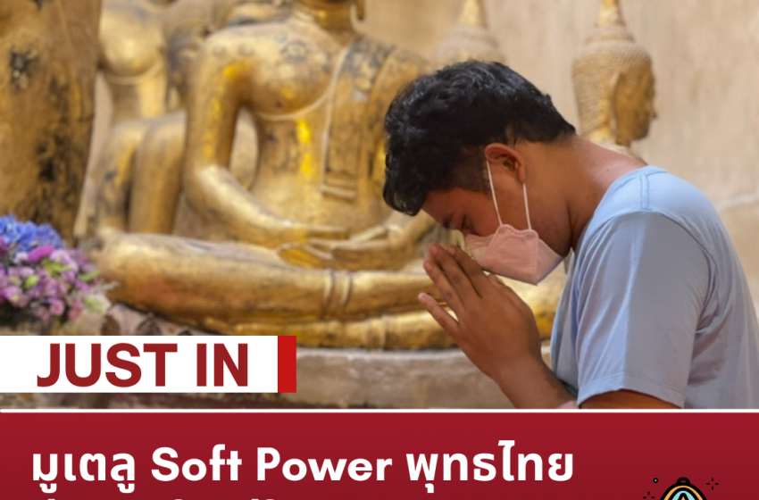  มูเตลู Soft Power พุทธไทยสู่ตลาดใหญ่ใน ASEAN