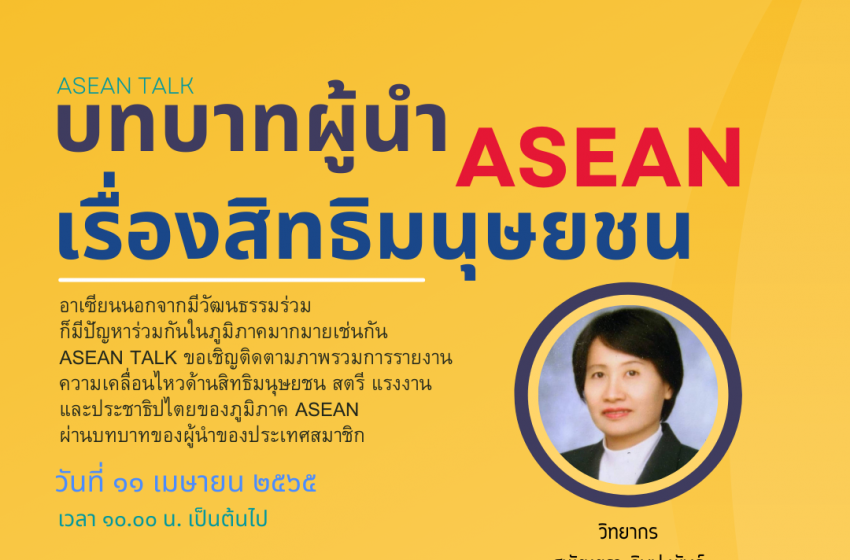  มจร ขอเชิญรับฟังการบรรยายพิเศษ เรื่อง “บทบาทผู้นำ ASEAN ต่อเรื่องสิทธิมนุษยชน”
