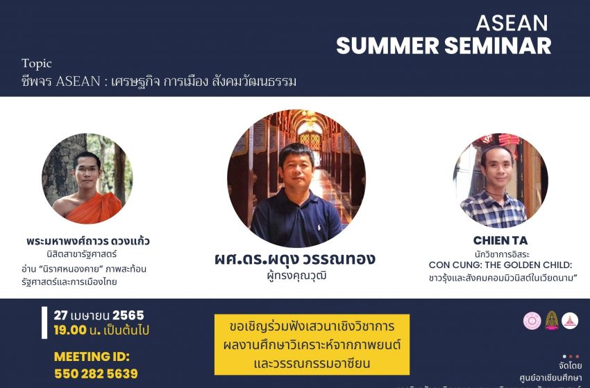 ASC ขอเชิญนิสิตร่วมกิจกรรม ASEAN Summer Seminar