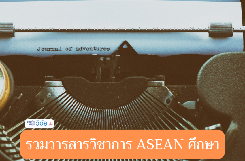  รวมวารสารด้าน ASEAN ศึกษาจากสถาบันการศึกษาทั่วโลก