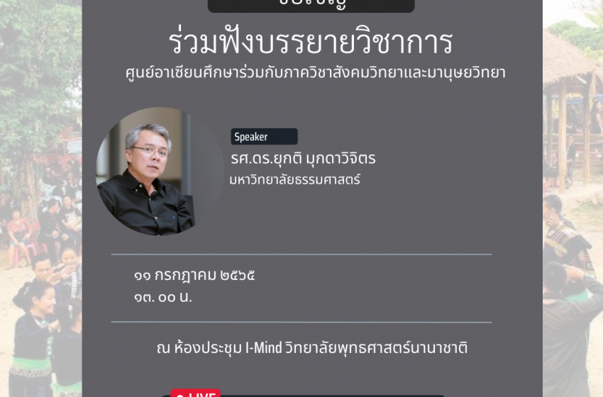  ASC ขอเชิญร่วมฟังบรรยายวิชาการเรื่อง “ไทดำ : รากเหง้าสังคมไทยและวัฒนธรรมเอเชียตะวันออกเฉียงใต้”