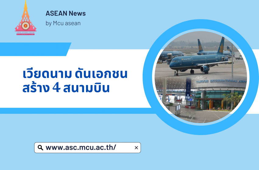  เวียดนาม ดันเอกชนสร้าง 4 สนามบิน