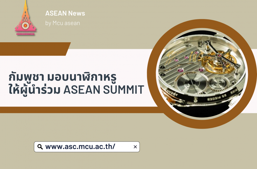  กัมพูชา มอบนาฬิกาหรู ให้ผู้นำร่วม ASEAN Summit