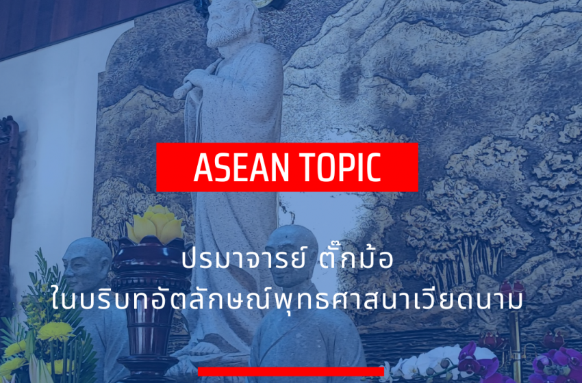  ASEAN Topic : ปรมาจารย์ตั๊กม้อในบริบทอัตลักษณ์พุทธศาสนาเวียดนาม