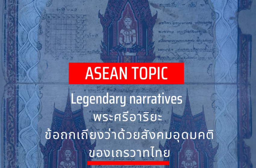  Legendary narratives : พระศรีอาริยะ  ข้อถกเถียงว่าด้วยสังคมอุดมคติของเถรวาทไทย