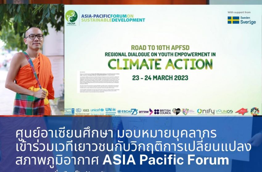  บุคลากรศูนย์อาเซียนศึกษา ร่วมเวที The Asia-Pacific Forum on Sustainable Development (APFSD)