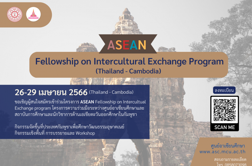  ขอเชิญผู้สนใจสมัครเข้าร่วมโครงการ ASEAN Fellowship on Intercultural Exchange Program (Thailand – Cambodia) 26-29 เมษายน 2566
