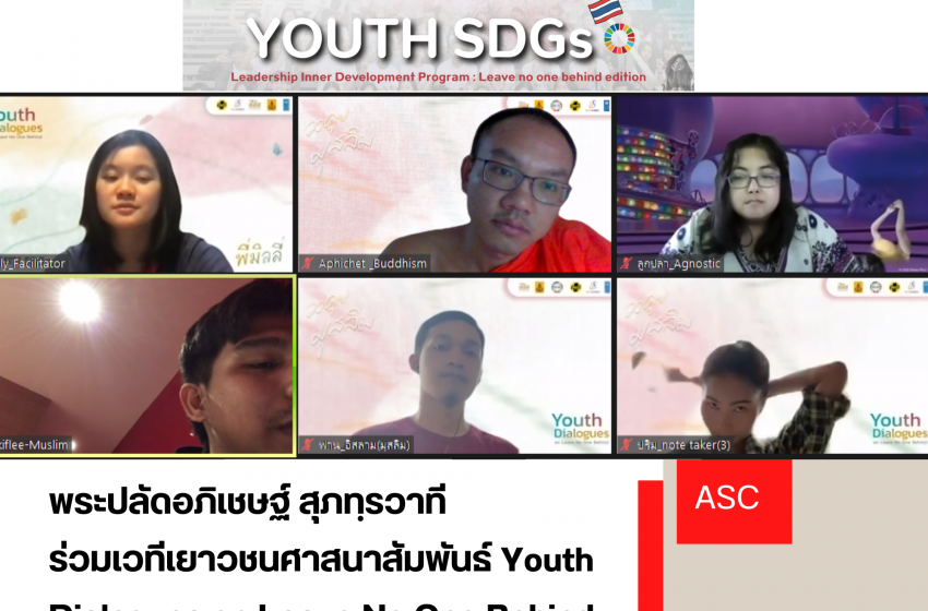  บุคลากรศูนย์อาเซียนศึกษาร่วมเวทีหลากหลายทางศาสนาเวทีเยาวชน Youth SDGs of Thailand 2023