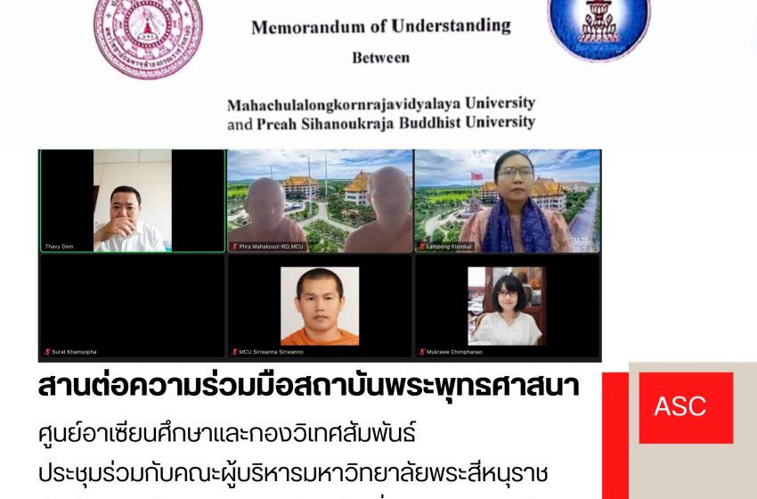  สานต่อความร่วมมือมหาจุฬา-Preah Sihanoukraja University