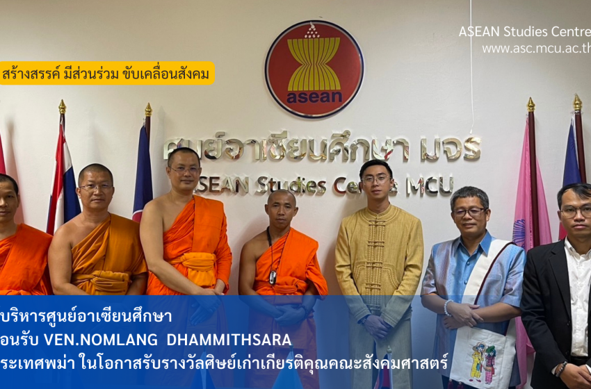  ผู้บริหารศูนย์อาเซียนศึกษา  ต้อนรับ Ven.Nomlang Dhammithsara  ประเทศพม่า ในโอกาสรับรางวัลศิษย์เก่าเกียรติคุณคณะสังคมศาสตร์