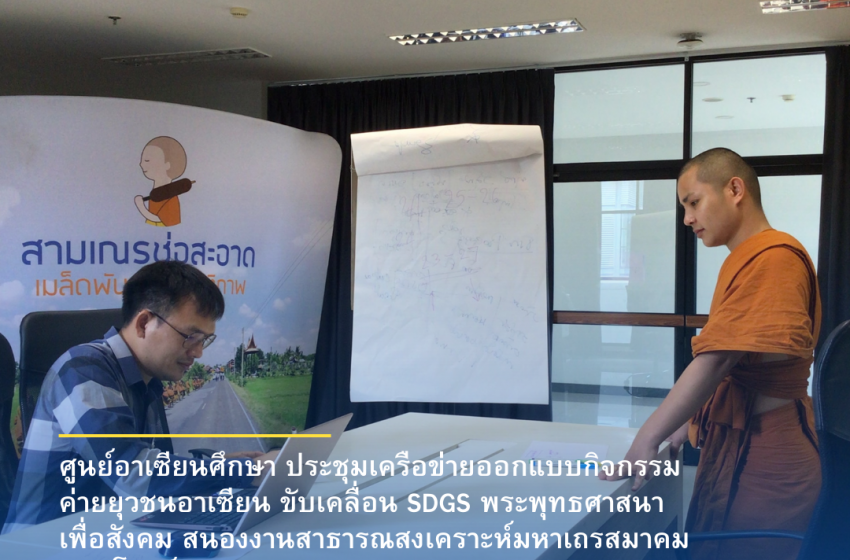  ศูนย์อาเซียนศึกษา ประชุมเครือข่ายออกแบบกิจกรรม ค่ายยุวชนอาเซียน ขับเคลื่อน SDGS พระพุทธศาสนาเพื่อสังคม สนองงานสาธารณสงเคราะห์มหาเถรสมาคมมุ่งตอบโจทย์มหาวิทยาลัยปัญญาและคุณธรรม