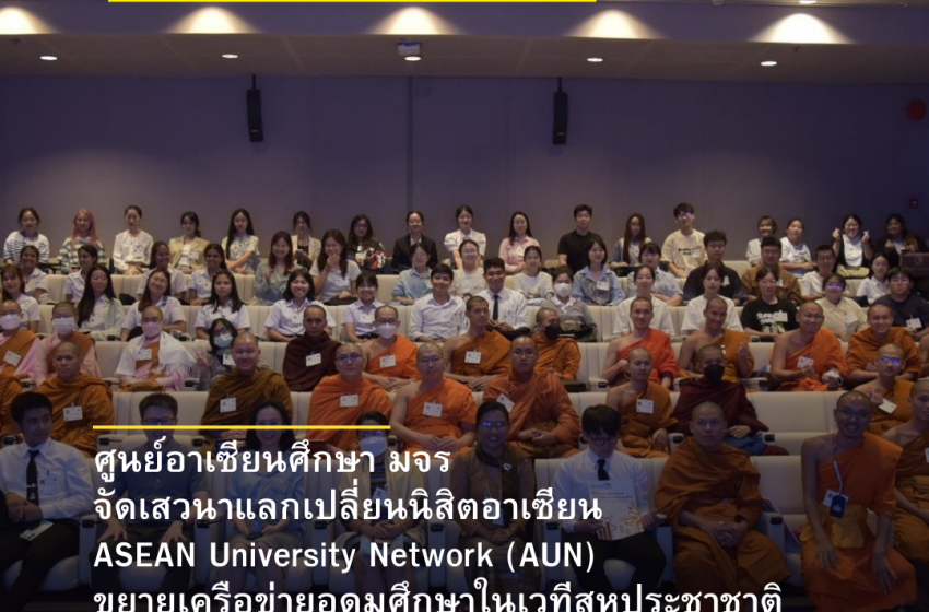  ศูนย์อาเซียนศึกษา มจร จัดกิจกรรมเสวนาแลกเปลี่ยนนิสิต ASEAN University Network (AUN) ขยายเครือข่ายอุดมศึกษาในประชาคมอาเซียน
