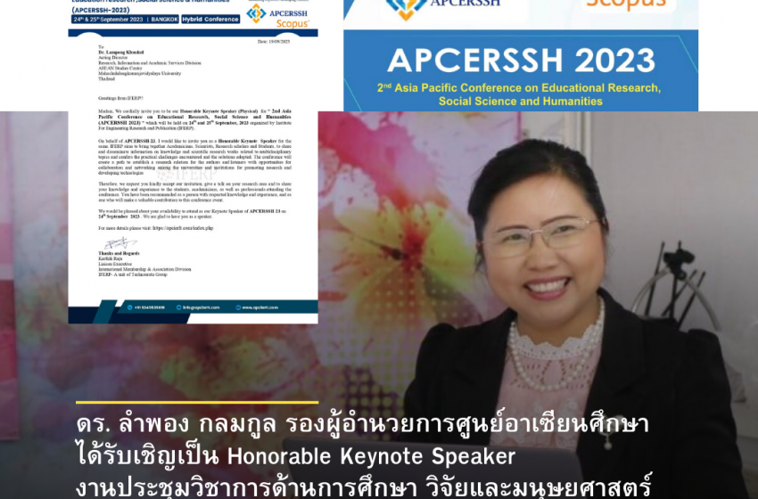  รองผู้อำนวยการศูนย์อาเซียนศึกษา มจร ได้รับเกียรติเป็น Honorable Keynote Speaker งานประชุมนานาชาติ APCRSS 2023