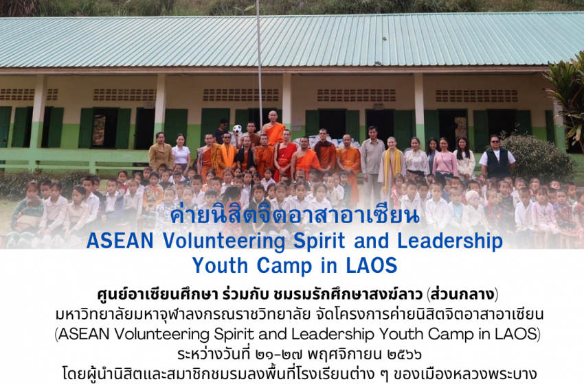  ASEAN Volunteering Spirit and Leadership Youth Camp in LAOS