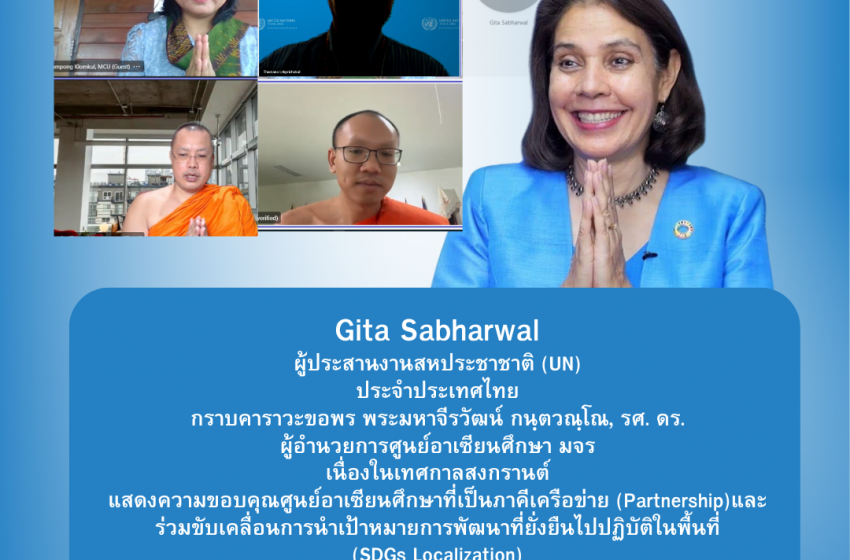  ผู้ประสานงานสหประชาชาติ (UN)  ประจำประเทศไทย กราบคาราวะขอพร พระมหาจีรวัฒน์ กนฺตวณฺโณ, รศ. ดร.  ผู้อำนวยการศูนย์อาเซียนศึกษา มจร