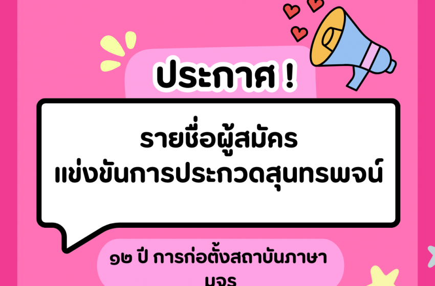  ประกาศรายชื่อผู้สมัครเข้าร่วมการแข่งขัน การประกวดสุนทรพจน์ชิงถ้วยประทานสมเด็จพระสังฆราช สกลมหาสังฆปริณายก เนื่องในโอกาส ๑๒ ปี การก่อตั้งสถาบันภาษา มหาวิทยาลัยมหาจุฬาลงกรณราชวิทยาลัย